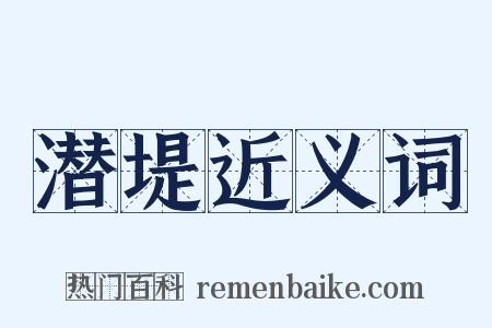 潜堤近义词是什么意思的图片